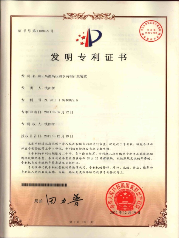 高温高压油水两相计量装置