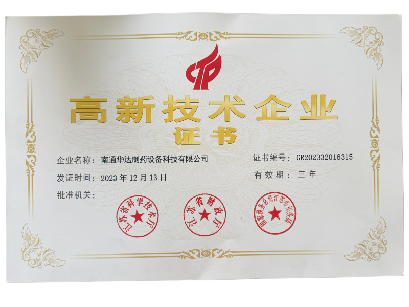 高新技术企业 证书